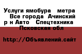 Услуги ямобура 3 метра  - Все города, Ачинский р-н Авто » Спецтехника   . Псковская обл.